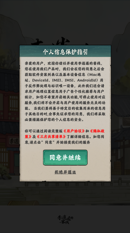李逍遥的客栈手游图1