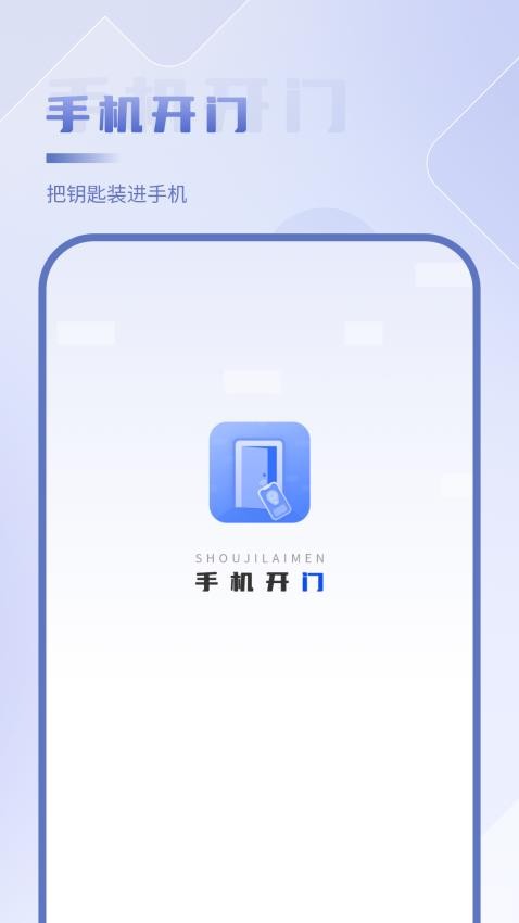 手机开门软件图3
