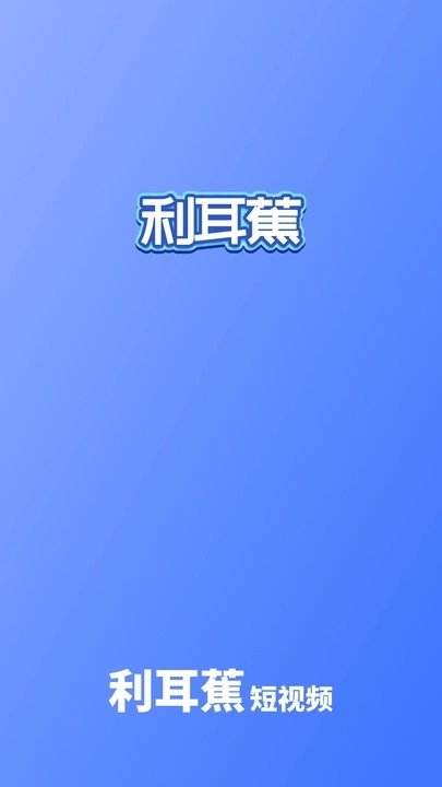 利耳蕉APP图1
