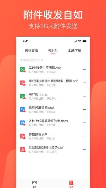 网易邮箱大师app图1