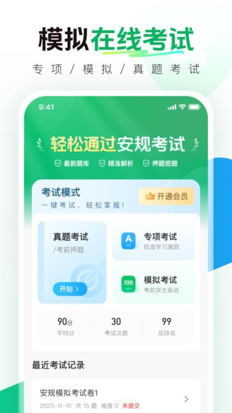 安规真题库app