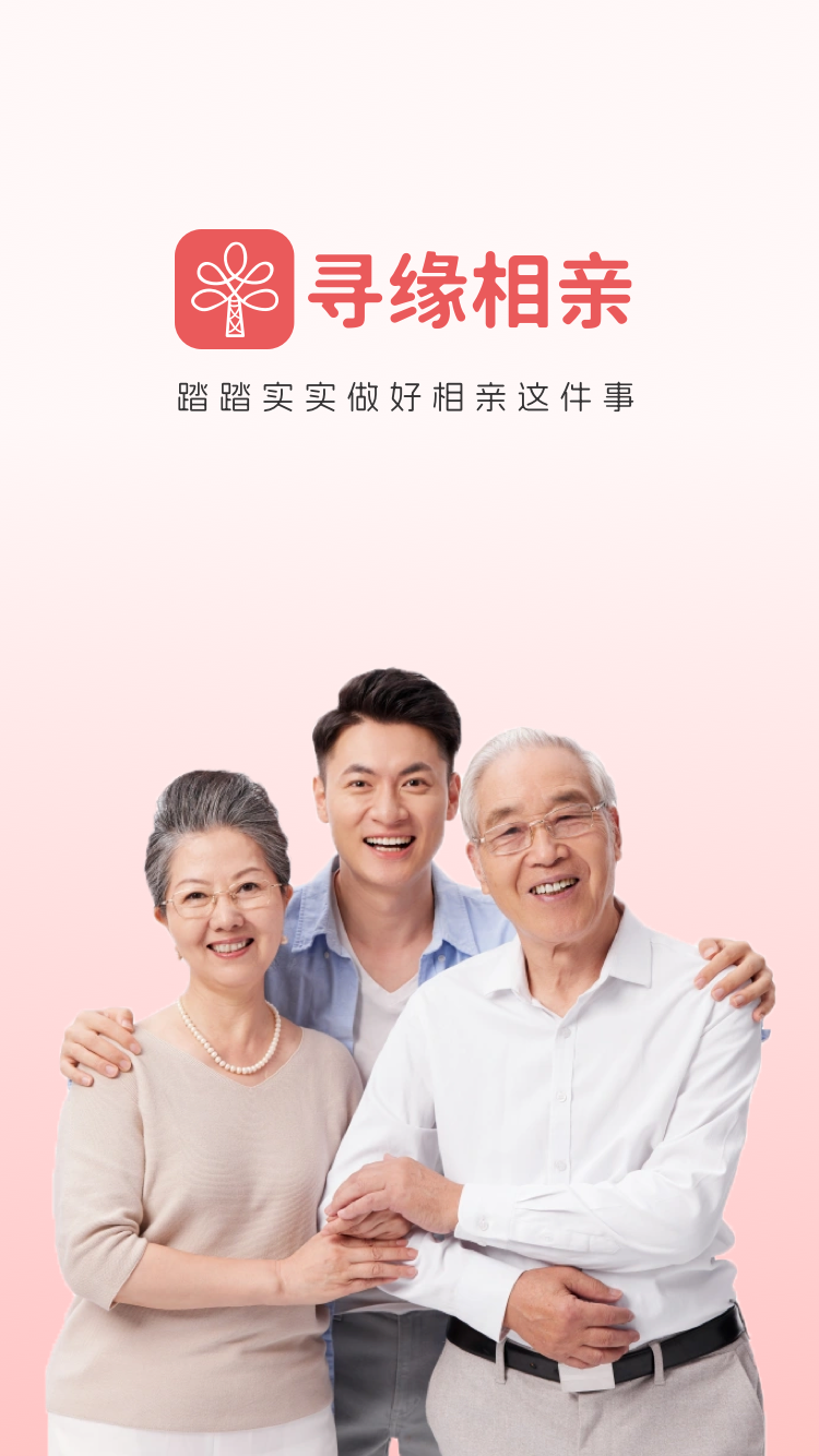 寻缘相亲软件图1