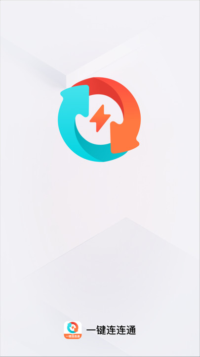 一键连连通app