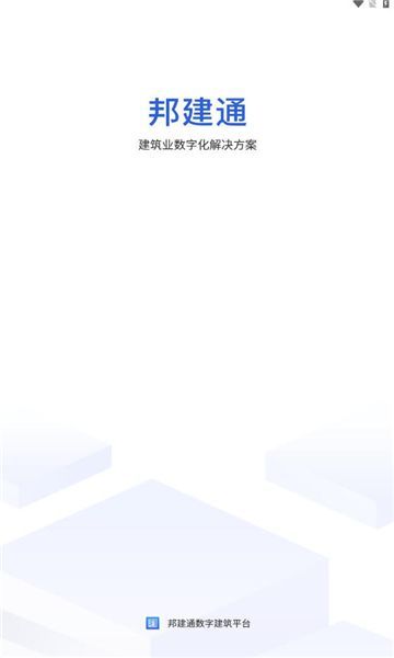 邦建通app图2