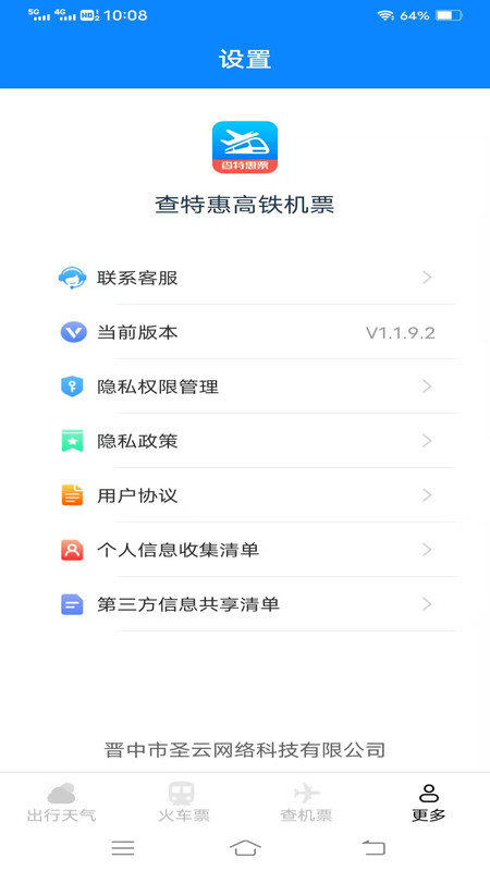 查特惠高铁机票软件图1