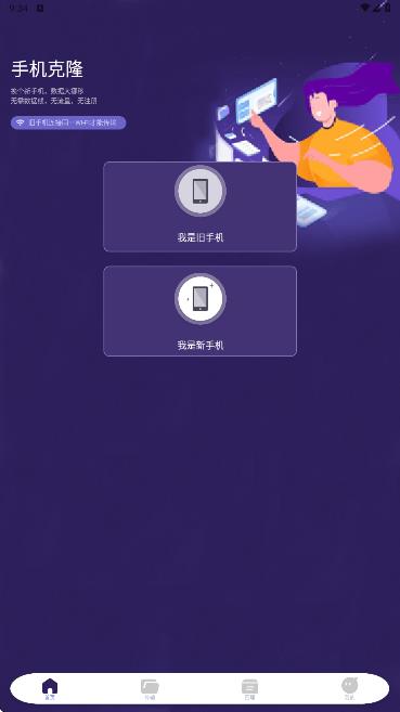 手机克隆搬家助手app图2
