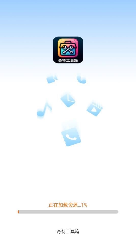 奇特工具箱app
