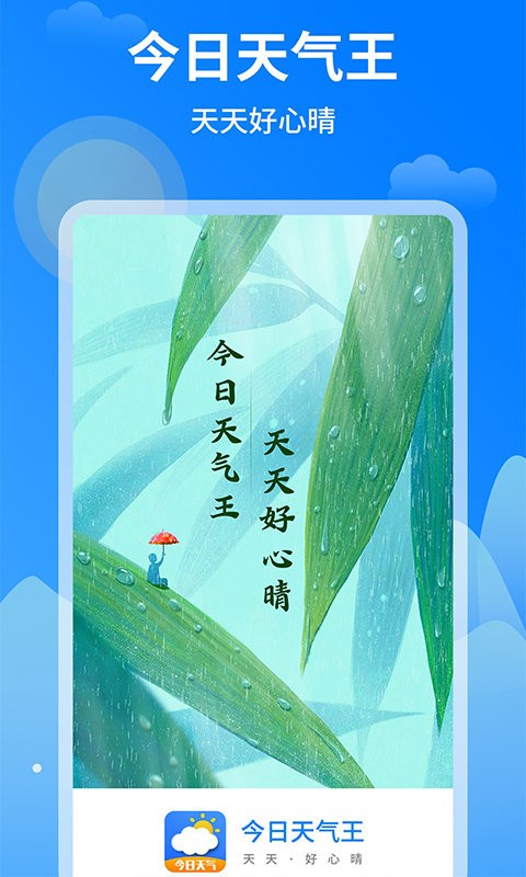 今日天气王app图3