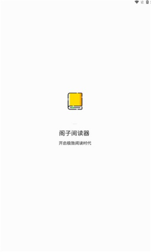 阁子阅读器app图3
