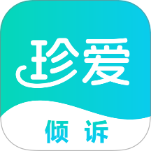 珍爱倾诉app图标