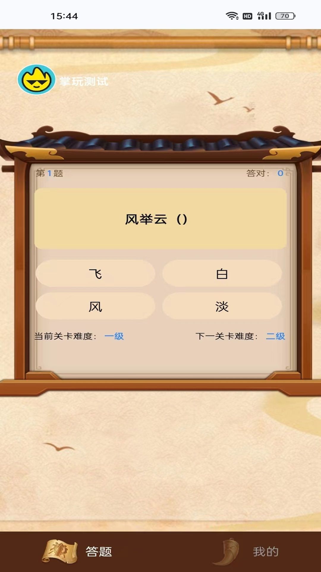 掌玩成语乐app图1