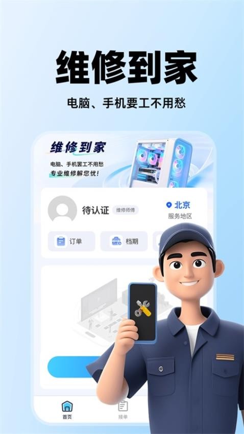 电脑手机维修服务app