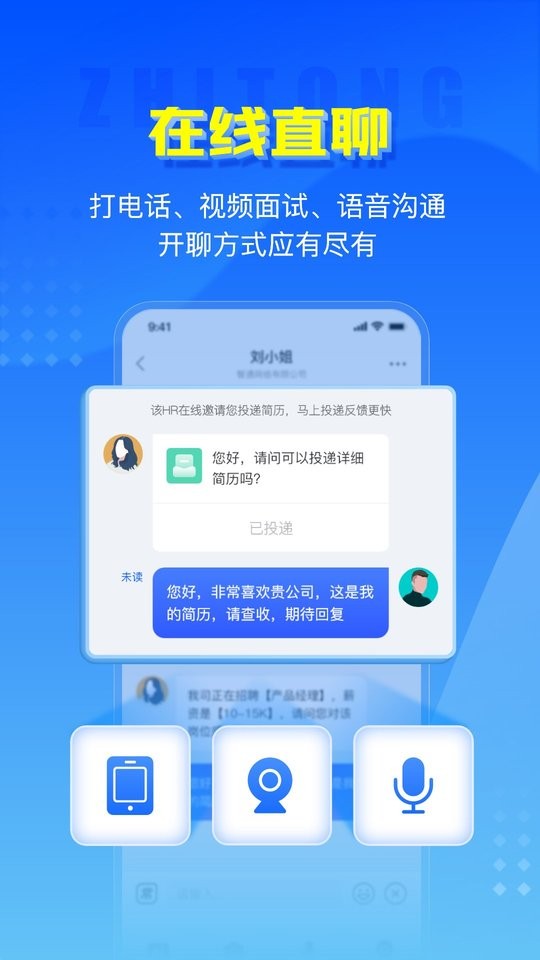 智通直聘app图1