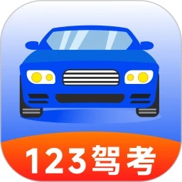 123驾校考试宝典app图标
