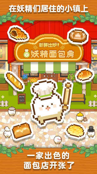 妖精面包房图1