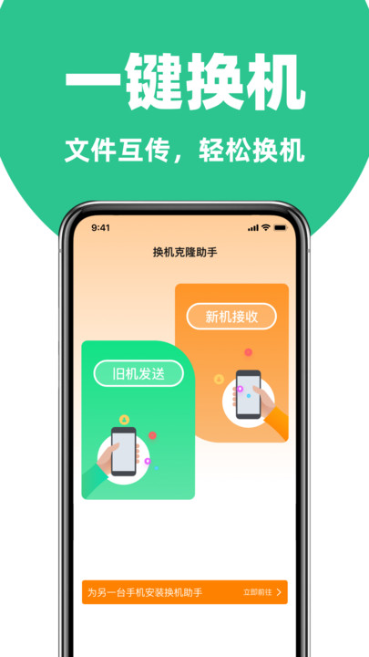 手机克隆换机互传app