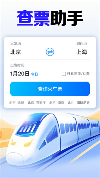 火车高铁免费查软件图2
