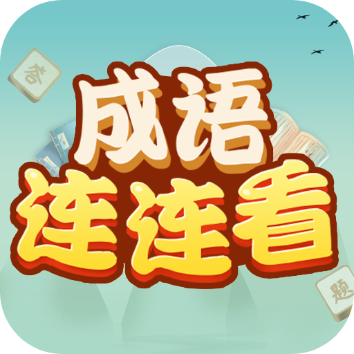 成语连连看游戏图标