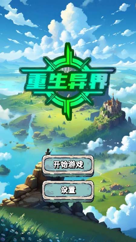 重生异界游戏图4