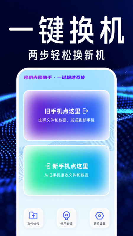 手机搬家互传换机宝图3