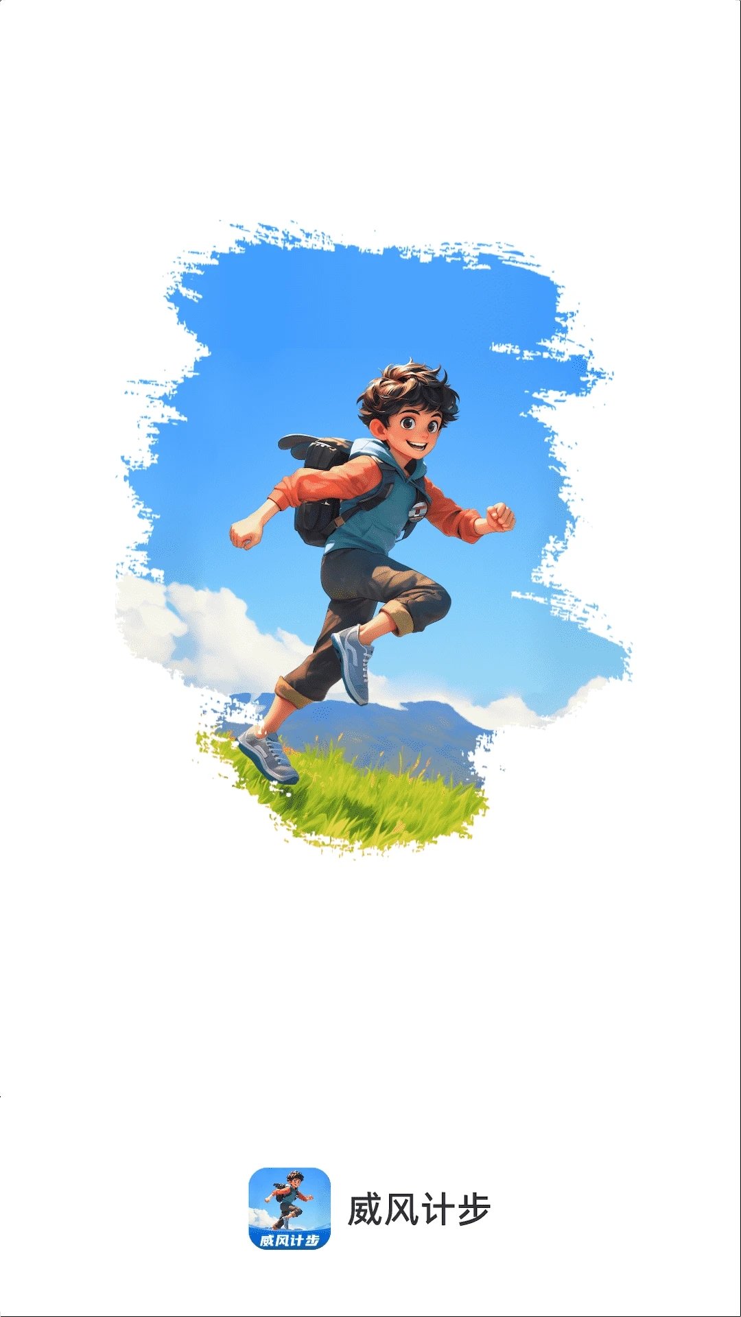 威风计步软件图1