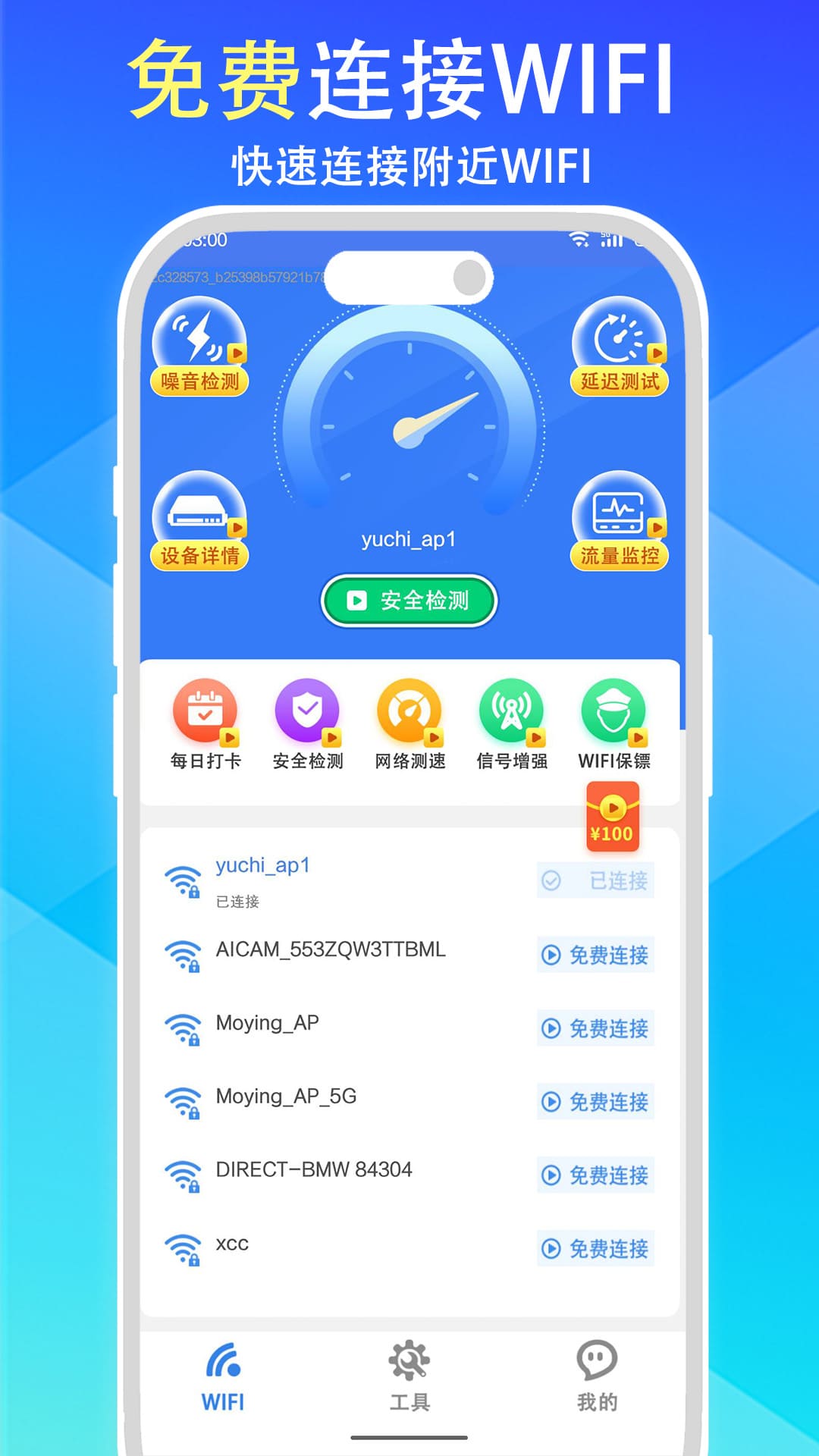 WiFi全能钥匙极速版app图1