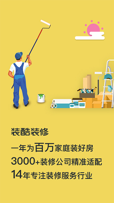装酷装修app图3
