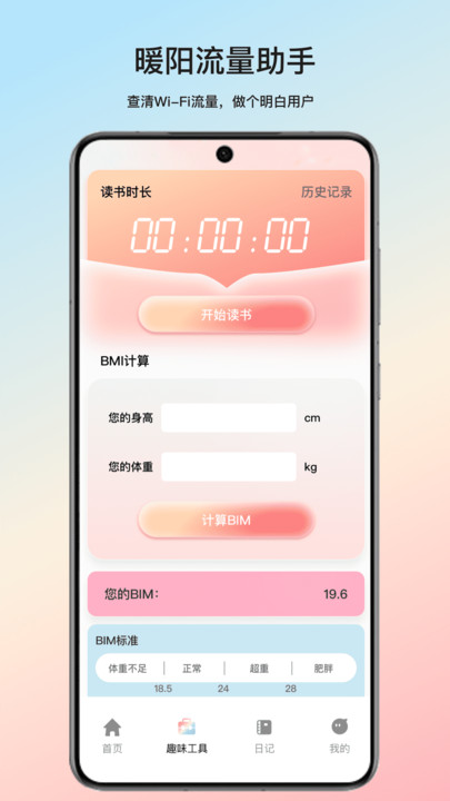 暖阳流量助手app