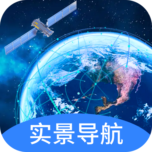 快看实景卫星导航软件图标