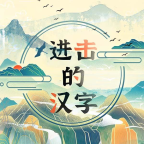 进击的汉字游戏图标
