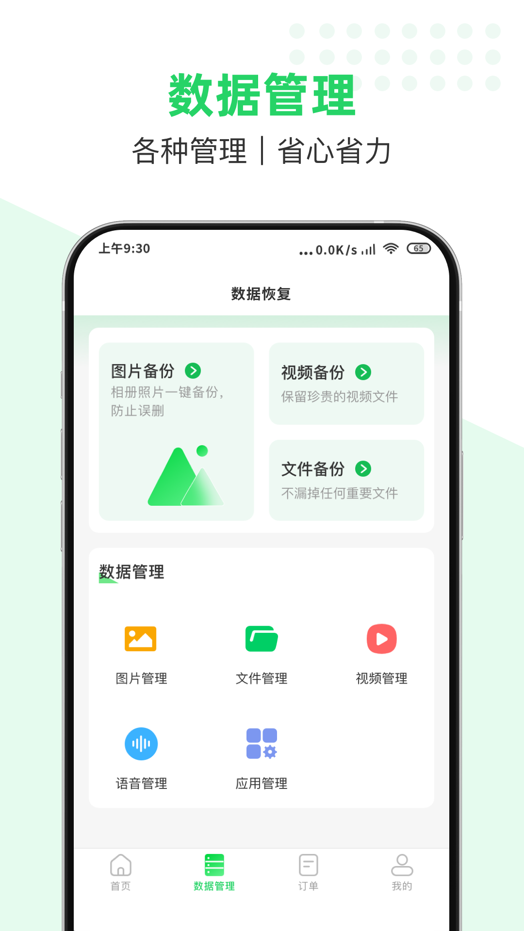 数据猿恢复大师app图1