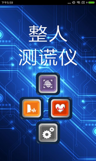 整人测谎仪app图1