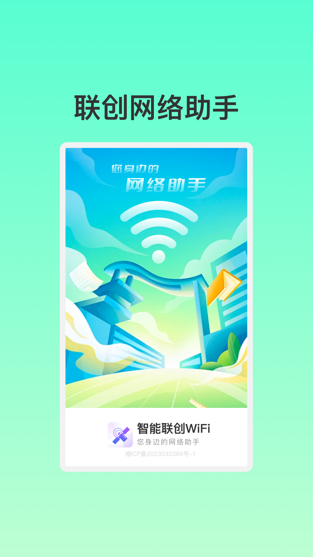 智能联创WiFi软件图2