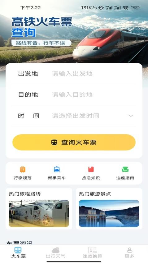 速查余票助手软件