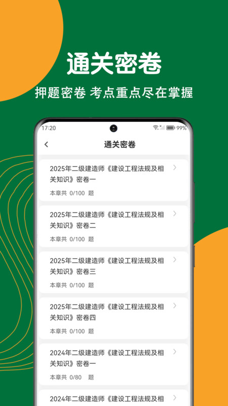 建造师刷题狗软件图2