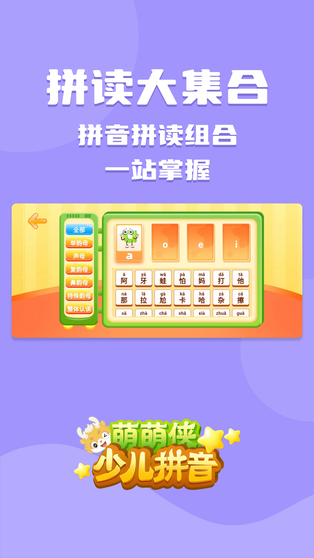 萌萌侠少儿拼音软件图2