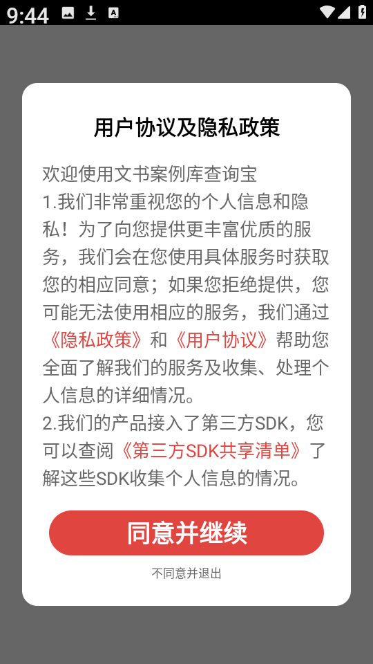 文书案例库查询宝app图1