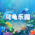 乌龟乐园app图标