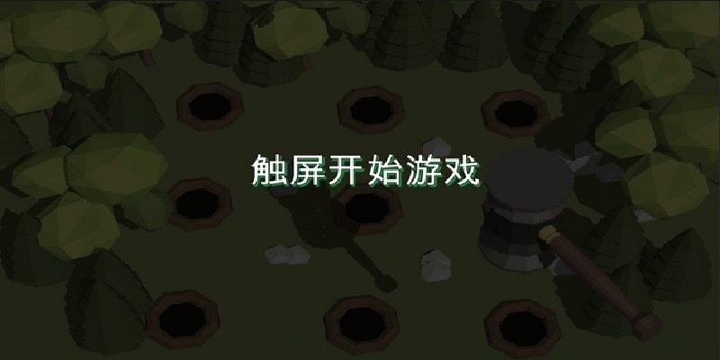 3D打地鼠游戏