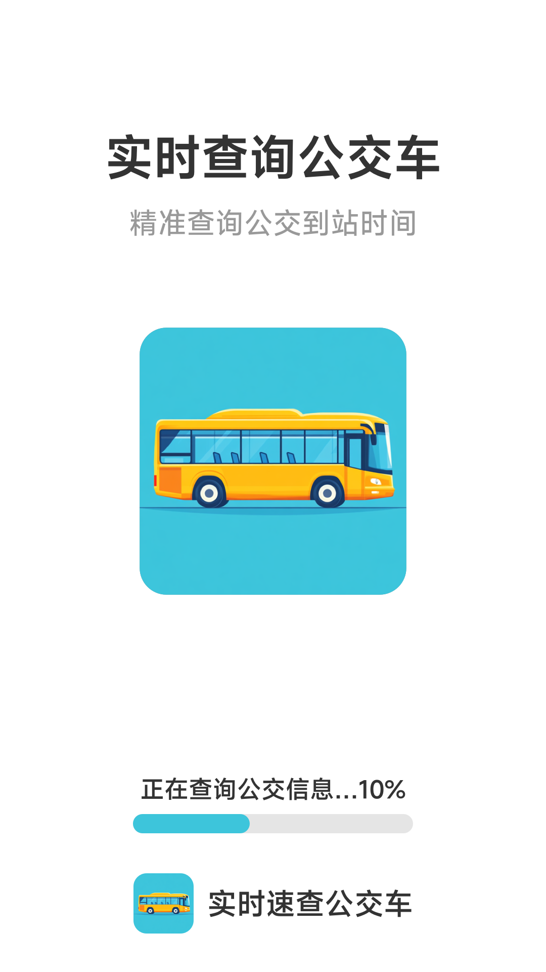 实时速查公交车软件图3