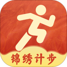 锦绣计步app图标