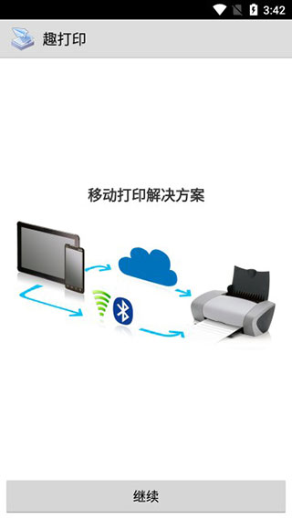 趣打印app图3