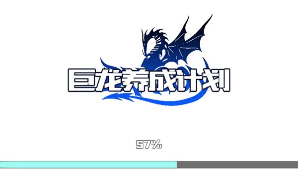巨龙养成计划手机版图4