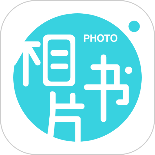 相片书软件图标