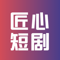 匠心短剧app图标
