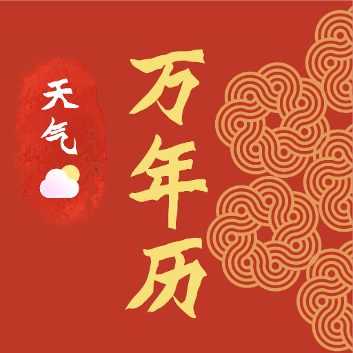 传统日历老黄历app图标