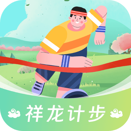 祥龙计步app图标