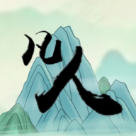 转世当凡人游戏图标