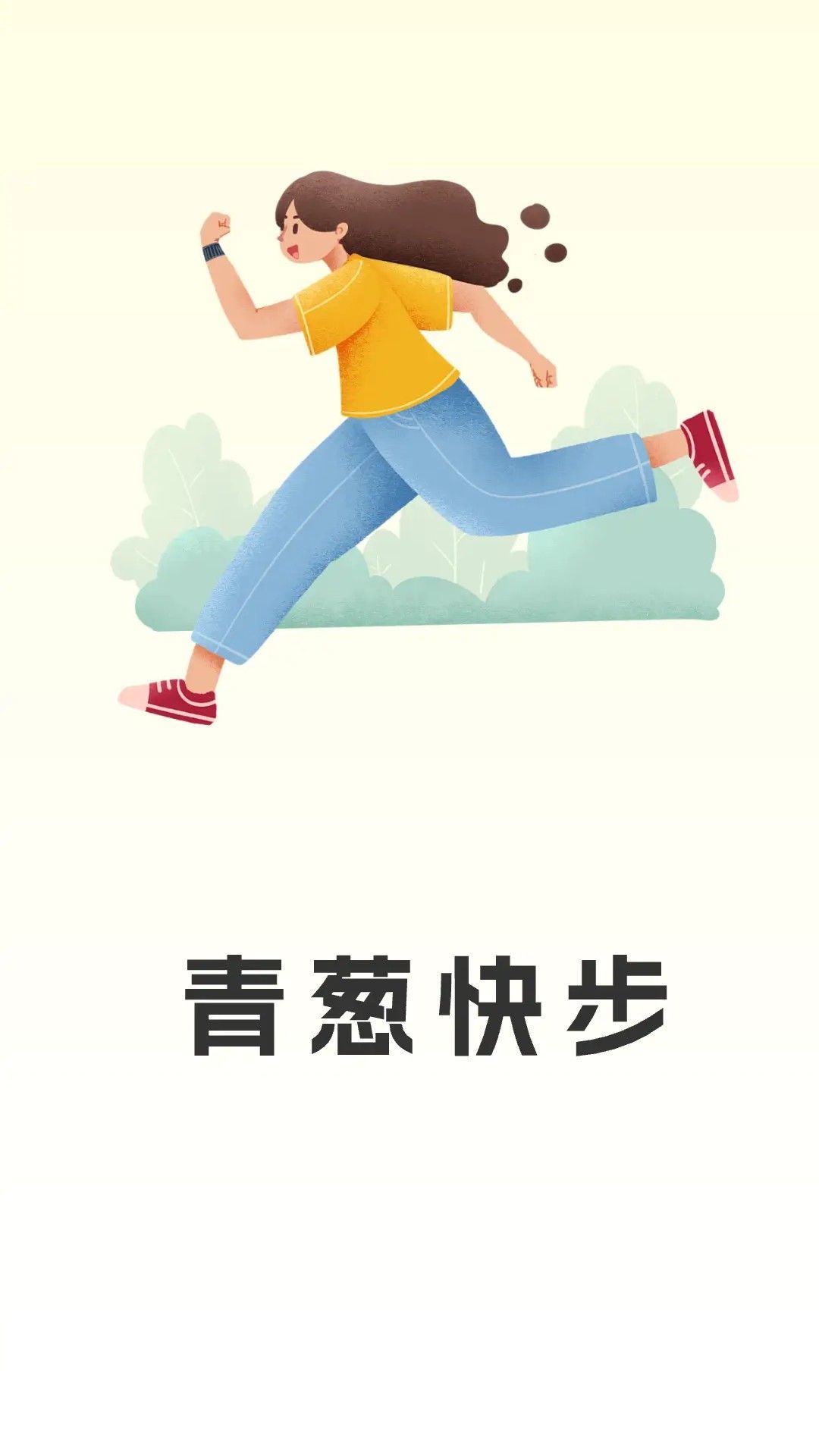 青葱快步app图2