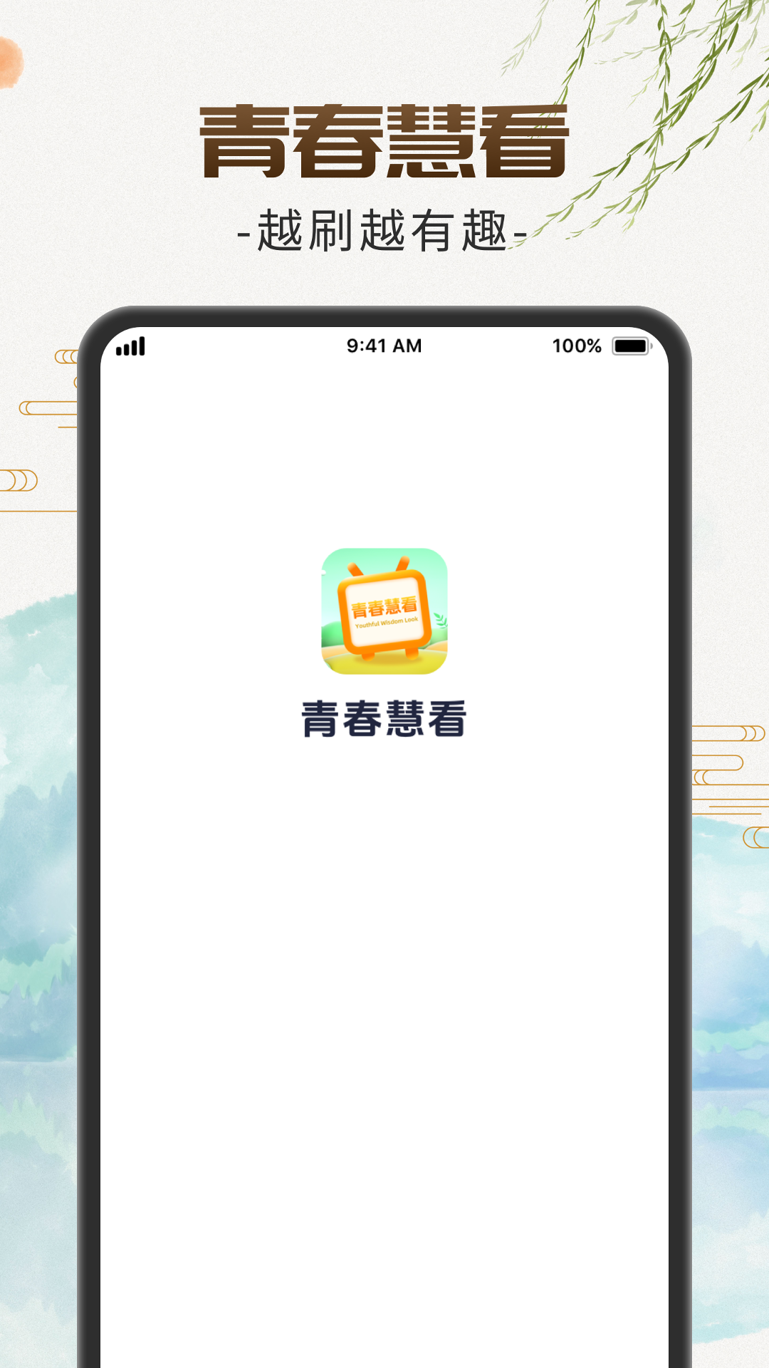 青春慧看app图4